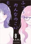 【予約商品】ふつうのおんなのこにもどりたい(1-8巻セット)