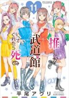 推しが武道館いってくれたら死ぬ【1-11巻セット】 平尾アウリ