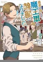 【予約商品】勇者の母ですが、魔王軍の幹部になりました。(1-5巻セット)