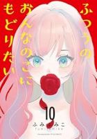 【予約商品】ふつうのおんなのこにもどりたい(1-10巻セット)