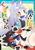 【予約商品】災い狐のくずれちゃん(1-9巻セット)