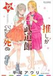 【予約商品】推しが武道館いってくれたら死ぬ(1-12巻セット)