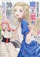 【予約商品】勇者の母ですが、魔王軍の幹部になりました。(1-7巻セット)
