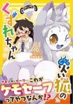 【予約商品】災い狐のくずれちゃん(1-10巻セット)
