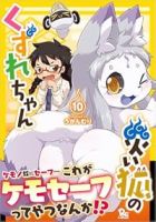 【予約商品】災い狐のくずれちゃん(1-10巻セット)