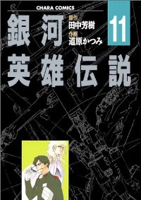 銀河英雄伝説　全巻(1-11巻セット・完結)田中芳樹【1週間以内発送】