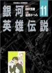 銀河英雄伝説　全巻(1-11巻セット・完結)田中芳樹【1週間以内発送】