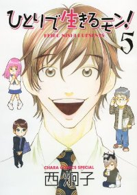 ひとりで生きるモン!(1-5巻セット・以下続巻)西炯子【1週間以内発送】