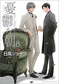 憂鬱な朝　全巻(1-8巻セット・完結)日高ショ-コ【1週間以内発送】