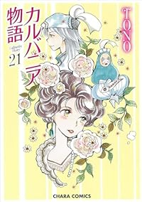 カルバニア物語(1-21巻セット・以下続巻)TONO【1週間以内発送】