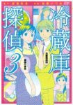 冷蔵庫探偵 【全3巻セット・完結】/佐藤いづみ