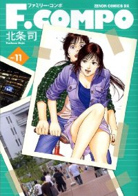 F.COMPO　全巻(1-11巻セット・完結)北条司【1週間以内発送】