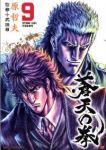 蒼天の拳 (9) 原哲夫