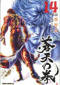 蒼天の拳　全巻(1-14巻セット・完結)原哲夫【1週間以内発送】