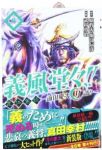 義風堂々!!直江兼続ー前田慶次月語りー　全巻(1-6巻セット・完結)武村勇治【1週間以内発送】