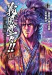 義風堂々!! 直江兼続ー前田慶次 酒語り【全10巻完結セット】 武村勇治