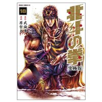 北斗の拳 【究極版】　全巻(1-18巻セット・完結)原哲夫【1週間以内発送】