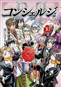 コンシェルジュプラチナム　全巻(1-10巻セット・完結)藤栄道彦【1週間以内発送】