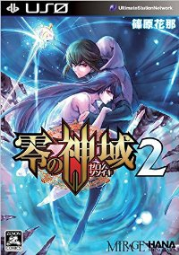 零の神域 【全2巻セット・以下続巻】/篠原花那