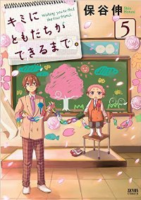 キミにともだちができるまで。　全巻(1-5巻セット・完結)保谷伸【1週間以内発送】