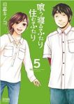 喰う寝るふたり、住むふたり　全巻(1-5巻セット・完結)日暮キノコ【1週間以内発送】