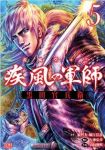c 疾風の軍師 -黒田官兵衛- (5) 山田俊明