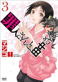 罪人さんと、田中さん。 【全3巻セット・完結】/マジコ!