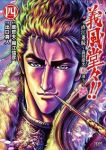 義風堂々!! 直江兼続ー前田慶次 花語り (4) 出口真人