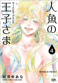 人魚の王子さま　全巻(1-4巻セット・完結)和深ゆあな【1週間以内発送】