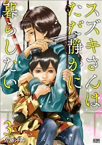 スズキさんはただ静かに暮らしたい　全巻(1-3巻セット・完結)佐藤洋寿【1週間以内発送】