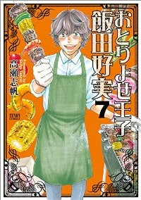 おとりよせ王子 飯田好実　全巻(1-7巻セット・完結)高瀬志帆【1週間以内発送】