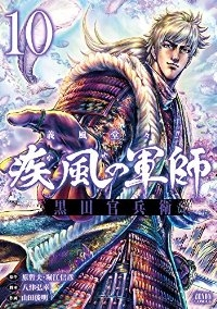 義風堂々!! 疾風の軍師 -黒田官兵衛- 【全10巻セット・完結】/山田俊明