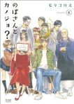 のぼさんとカノジョ?　全巻(1-8巻セット・完結)モリコロス【1週間以内発送】