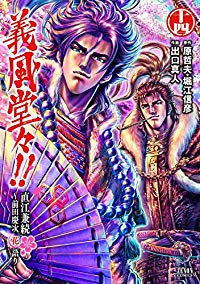 義風堂々!!直江兼続-前田慶次花語り-　全巻(1-14巻セット・完結)出口真人【1週間以内発送】