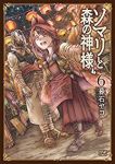 ソマリと森の神様(1-6巻セット・以下続巻)暮石ヤコ【1週間以内発送】