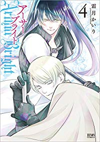 アーサーブライト 【全4巻セット・完結】/霜月かいり