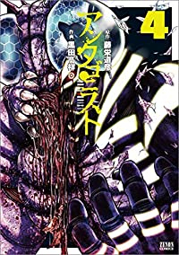 アンタゴニスト 【全4巻セット・以下続巻】/黒田高祥