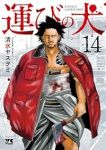 【予約商品】運びの犬(1-14巻セット)