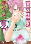 【予約商品】若気の至りまくり、夏。(1-8巻セット)