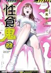 【予約商品】性食鬼(1-22巻セット)