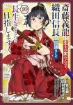 【予約商品】斎藤義龍に生まれ変わったので、織田信長に国譲りして長生きする(1-10巻セット)