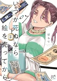 【予約商品】いつか死ぬなら絵を売ってから(1-7巻セット)