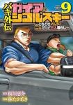 【予約商品】バキ外伝 ガイアとシコルスキー 〜ときどきノムラ 二人だけど(1-9巻セット)