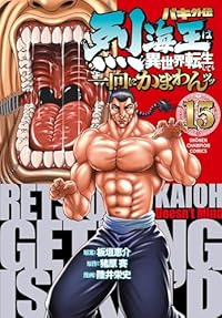 【予約商品】バキ外伝 烈海王は異世界転生しても一向にかまわんッッ(1-15巻セット)