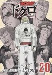 【予約商品】WORST外伝 ドクロ(1-20巻セット)