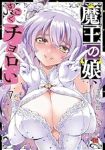 【予約商品】魔王の娘、すごくチョロい。(全7巻セット)