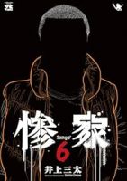 【予約商品】惨家(1-6巻セット)