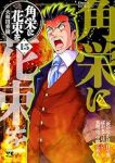 【予約商品】角栄に花束を(1-15巻セット)