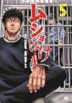 【予約商品】ムショぼけ 〜懲役たちのレクイエム〜(1-5巻セット)