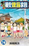 【予約商品】あっぱれ!浦安鉄筋家族(全24巻セット)